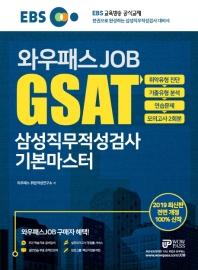 GSAT 삼성직무적성검사 기본마스터(2019)